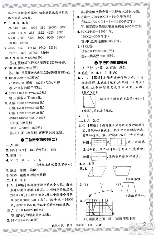 江西人民出版社2024年秋王朝霞期末真题精编四年级数学上册人教版大武汉专版答案