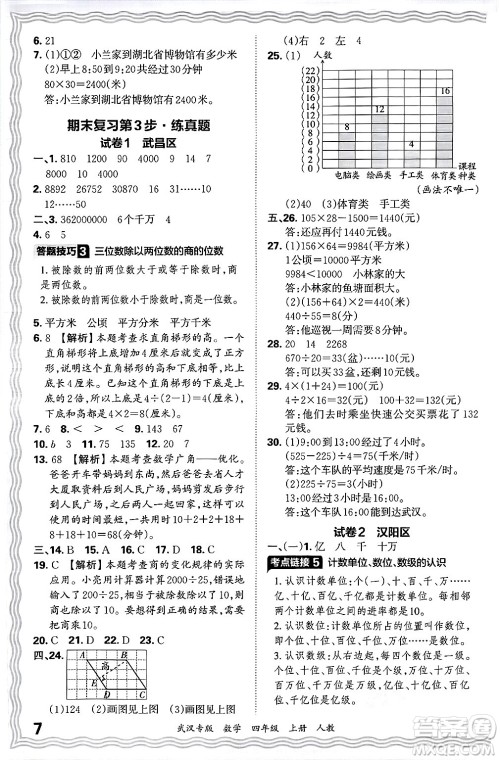 江西人民出版社2024年秋王朝霞期末真题精编四年级数学上册人教版大武汉专版答案