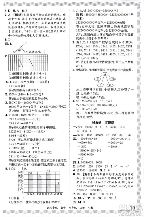 江西人民出版社2024年秋王朝霞期末真题精编四年级数学上册人教版大武汉专版答案