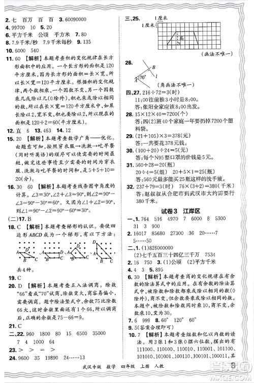 江西人民出版社2024年秋王朝霞期末真题精编四年级数学上册人教版大武汉专版答案