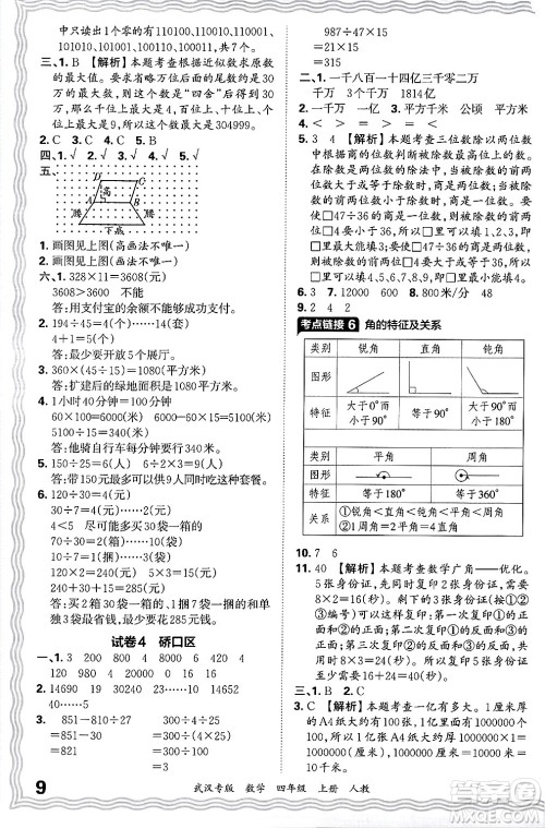 江西人民出版社2024年秋王朝霞期末真题精编四年级数学上册人教版大武汉专版答案