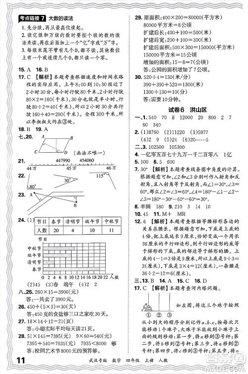 江西人民出版社2024年秋王朝霞期末真题精编四年级数学上册人教版大武汉专版答案