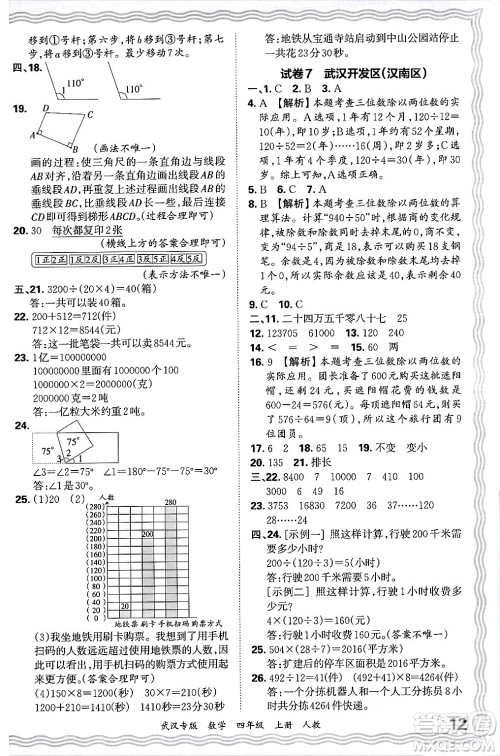 江西人民出版社2024年秋王朝霞期末真题精编四年级数学上册人教版大武汉专版答案