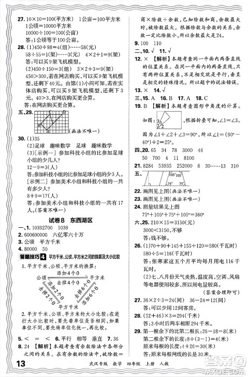 江西人民出版社2024年秋王朝霞期末真题精编四年级数学上册人教版大武汉专版答案