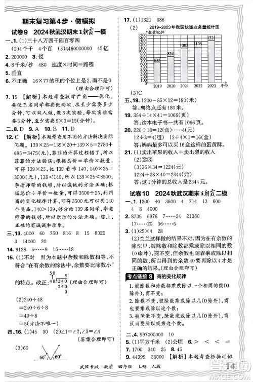 江西人民出版社2024年秋王朝霞期末真题精编四年级数学上册人教版大武汉专版答案