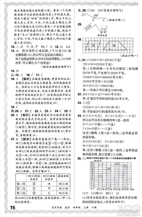 江西人民出版社2024年秋王朝霞期末真题精编四年级数学上册人教版大武汉专版答案