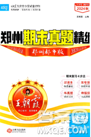 江西人民出版社2024年秋王朝霞期末真题精编四年级数学上册人教版郑州都市版答案