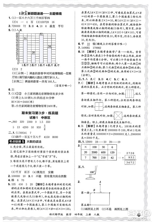 江西人民出版社2024年秋王朝霞期末真题精编四年级数学上册人教版郑州都市版答案