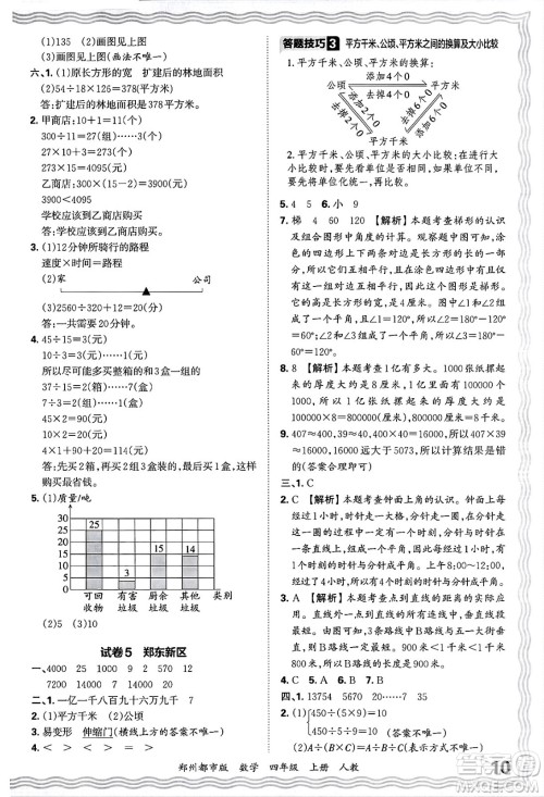 江西人民出版社2024年秋王朝霞期末真题精编四年级数学上册人教版郑州都市版答案