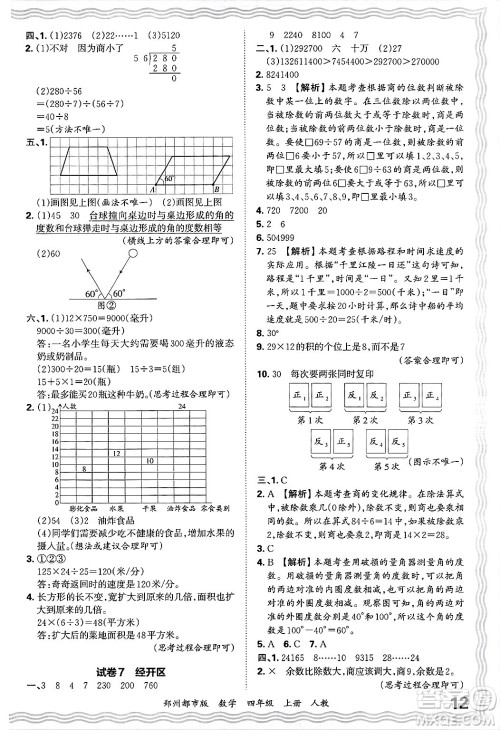 江西人民出版社2024年秋王朝霞期末真题精编四年级数学上册人教版郑州都市版答案
