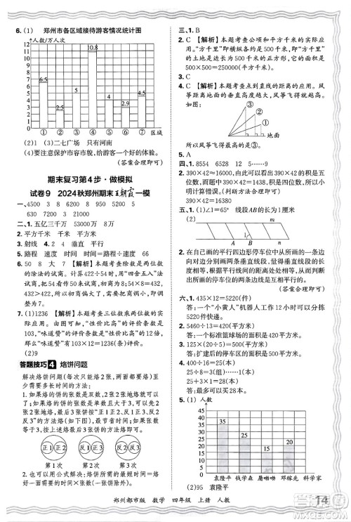 江西人民出版社2024年秋王朝霞期末真题精编四年级数学上册人教版郑州都市版答案