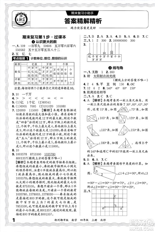 江西人民出版社2024年秋王朝霞期末真题精编四年级数学上册北师大版郑州都市版答案