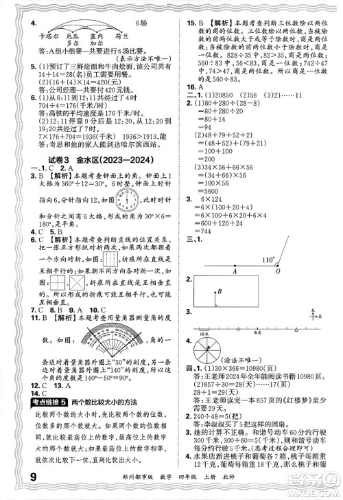 江西人民出版社2024年秋王朝霞期末真题精编四年级数学上册北师大版郑州都市版答案