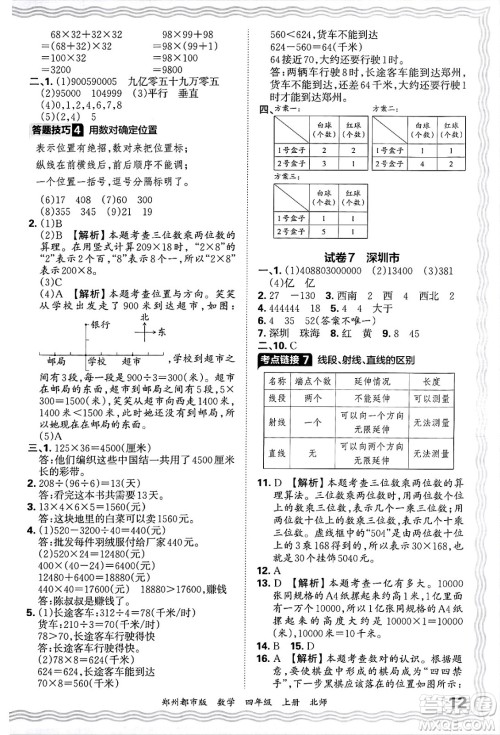 江西人民出版社2024年秋王朝霞期末真题精编四年级数学上册北师大版郑州都市版答案