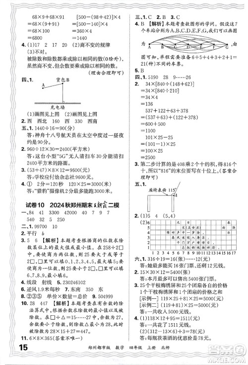 江西人民出版社2024年秋王朝霞期末真题精编四年级数学上册北师大版郑州都市版答案