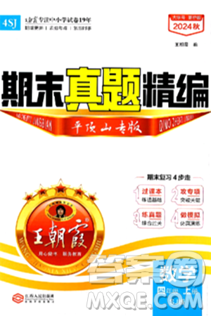 江西人民出版社2024年秋王朝霞期末真题精编四年级数学上册苏教版平顶山专版答案 江西人民出版社2024年秋王朝霞期末真题精编四年级数学上册苏教版平顶山专版答案