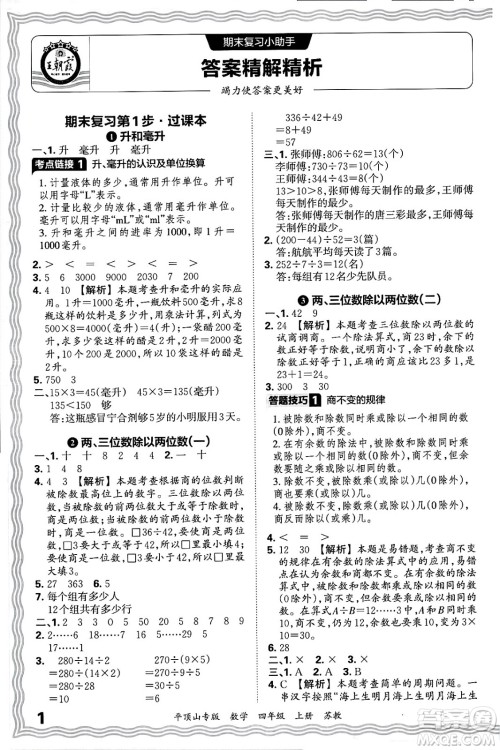 江西人民出版社2024年秋王朝霞期末真题精编四年级数学上册苏教版平顶山专版答案 江西人民出版社2024年秋王朝霞期末真题精编四年级数学上册苏教版平顶山专版答案