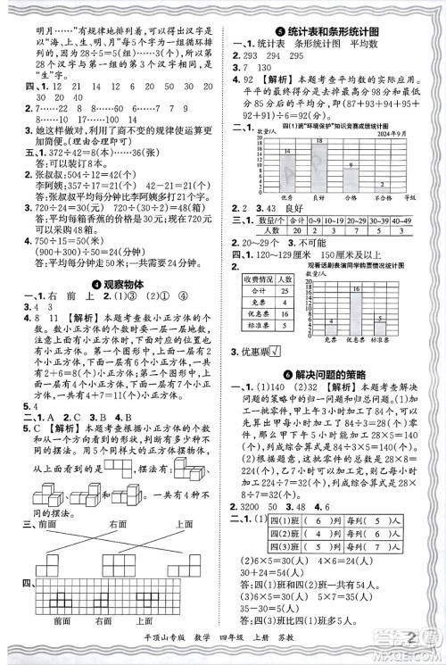 江西人民出版社2024年秋王朝霞期末真题精编四年级数学上册苏教版平顶山专版答案 江西人民出版社2024年秋王朝霞期末真题精编四年级数学上册苏教版平顶山专版答案