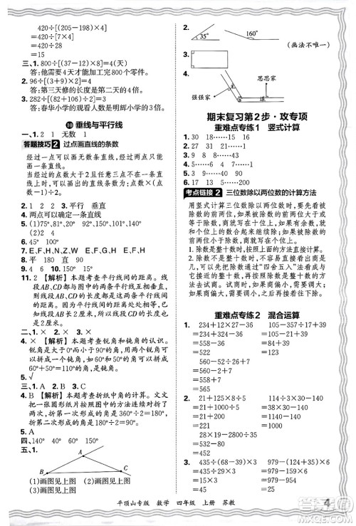 江西人民出版社2024年秋王朝霞期末真题精编四年级数学上册苏教版平顶山专版答案 江西人民出版社2024年秋王朝霞期末真题精编四年级数学上册苏教版平顶山专版答案