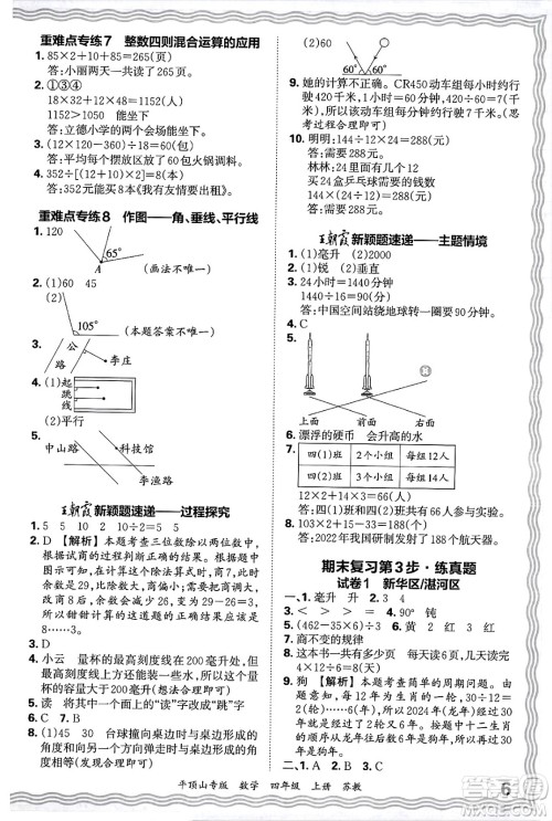 江西人民出版社2024年秋王朝霞期末真题精编四年级数学上册苏教版平顶山专版答案 江西人民出版社2024年秋王朝霞期末真题精编四年级数学上册苏教版平顶山专版答案