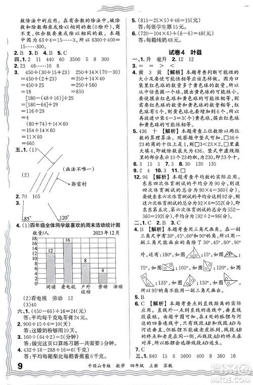 江西人民出版社2024年秋王朝霞期末真题精编四年级数学上册苏教版平顶山专版答案 江西人民出版社2024年秋王朝霞期末真题精编四年级数学上册苏教版平顶山专版答案