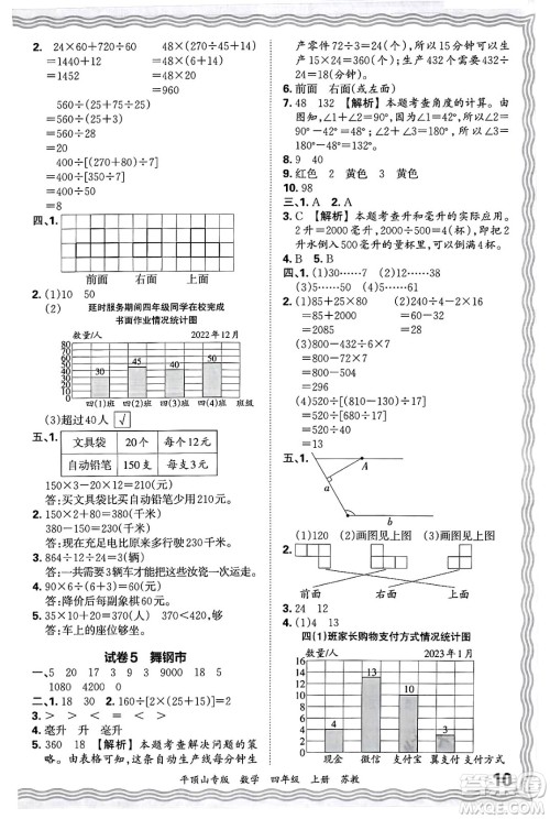 江西人民出版社2024年秋王朝霞期末真题精编四年级数学上册苏教版平顶山专版答案 江西人民出版社2024年秋王朝霞期末真题精编四年级数学上册苏教版平顶山专版答案