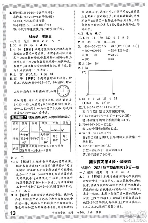 江西人民出版社2024年秋王朝霞期末真题精编四年级数学上册苏教版平顶山专版答案 江西人民出版社2024年秋王朝霞期末真题精编四年级数学上册苏教版平顶山专版答案