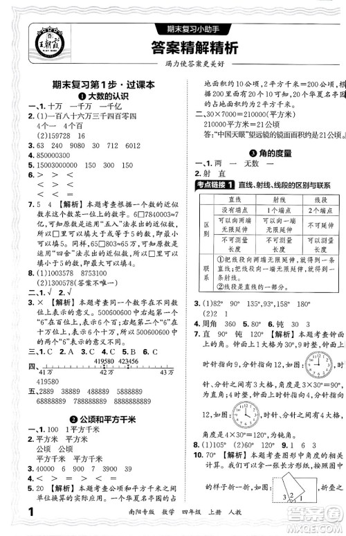 江西人民出版社2024年秋王朝霞期末真题精编四年级数学上册人教版南阳专版答案