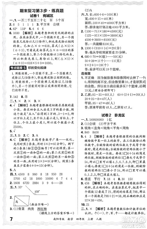 江西人民出版社2024年秋王朝霞期末真题精编四年级数学上册人教版南阳专版答案