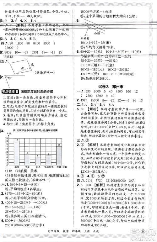 江西人民出版社2024年秋王朝霞期末真题精编四年级数学上册人教版南阳专版答案