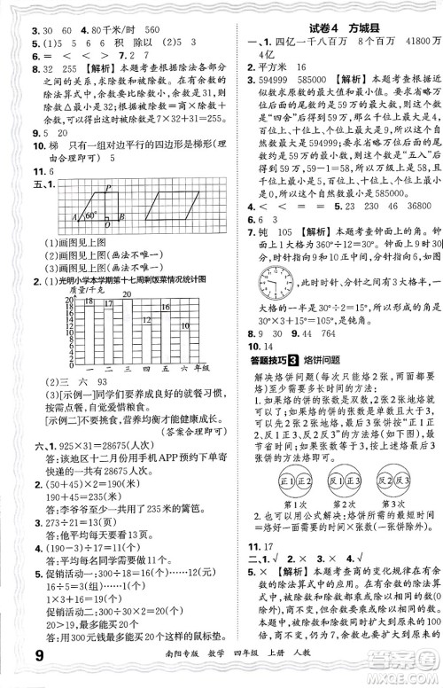 江西人民出版社2024年秋王朝霞期末真题精编四年级数学上册人教版南阳专版答案