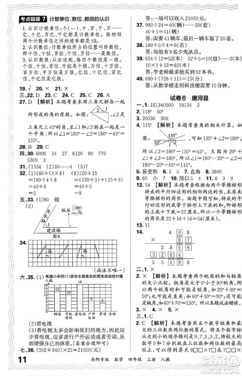 江西人民出版社2024年秋王朝霞期末真题精编四年级数学上册人教版南阳专版答案