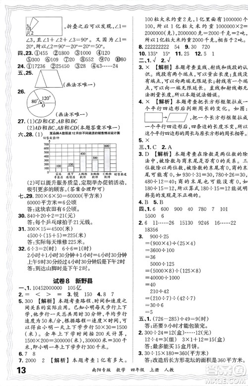 江西人民出版社2024年秋王朝霞期末真题精编四年级数学上册人教版南阳专版答案