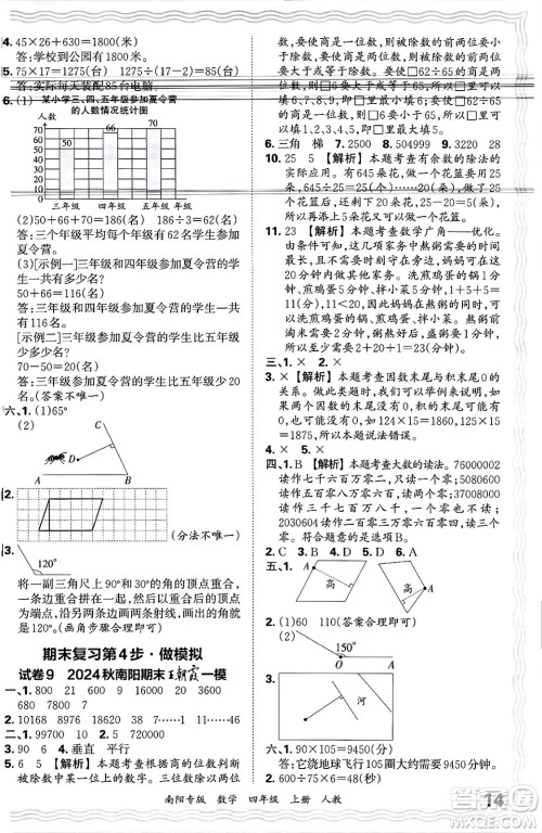 江西人民出版社2024年秋王朝霞期末真题精编四年级数学上册人教版南阳专版答案