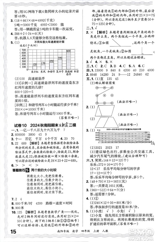 江西人民出版社2024年秋王朝霞期末真题精编四年级数学上册人教版南阳专版答案