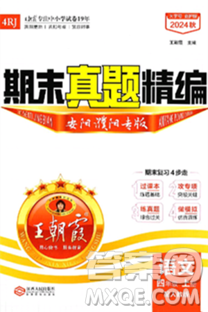 江西人民出版社2024年秋王朝霞期末真题精编四年级语文上册人教版安阳濮阳专版答案