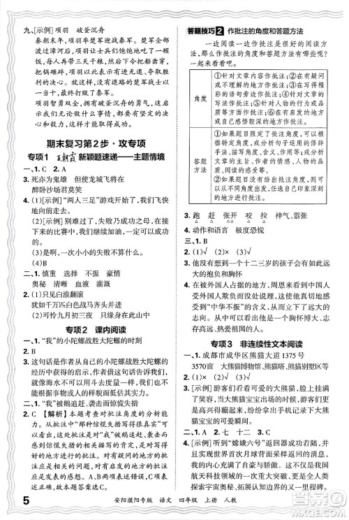 江西人民出版社2024年秋王朝霞期末真题精编四年级语文上册人教版安阳濮阳专版答案