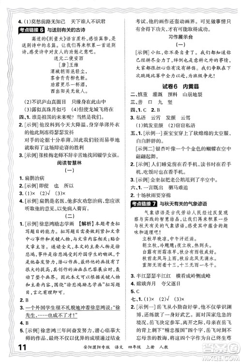 江西人民出版社2024年秋王朝霞期末真题精编四年级语文上册人教版安阳濮阳专版答案