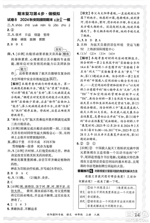 江西人民出版社2024年秋王朝霞期末真题精编四年级语文上册人教版安阳濮阳专版答案