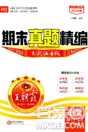 江西人民出版社2024年秋王朝霞期末真题精编四年级语文上册人教版大武汉专版答案