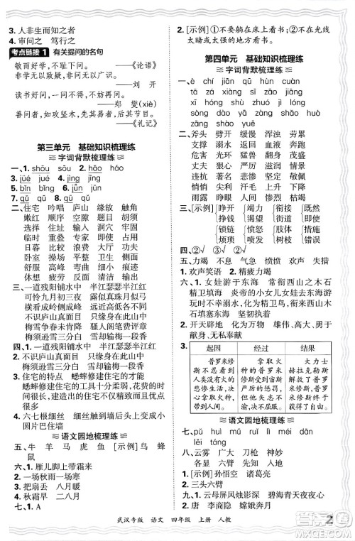 江西人民出版社2024年秋王朝霞期末真题精编四年级语文上册人教版大武汉专版答案