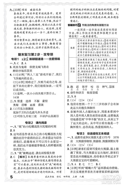 江西人民出版社2024年秋王朝霞期末真题精编四年级语文上册人教版大武汉专版答案