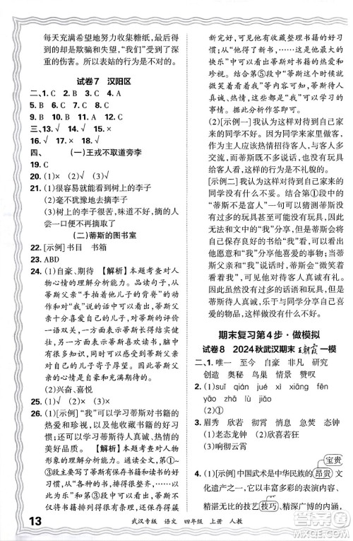 江西人民出版社2024年秋王朝霞期末真题精编四年级语文上册人教版大武汉专版答案