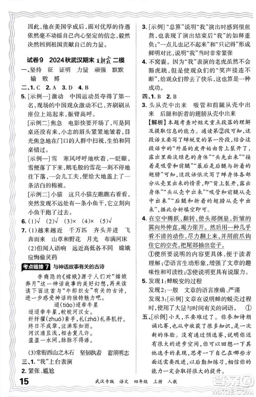江西人民出版社2024年秋王朝霞期末真题精编四年级语文上册人教版大武汉专版答案