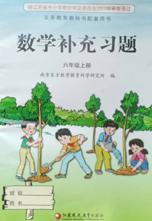 江苏凤凰教育出版社2023年秋季小学数学补充习题六年级上册苏教版参考答案