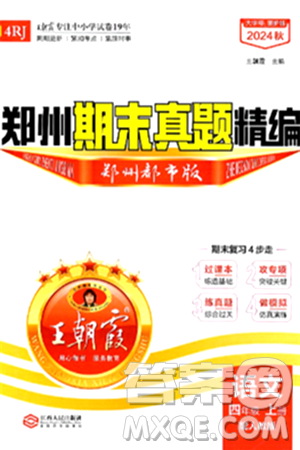 江西人民出版社2024年秋王朝霞期末真题精编四年级语文上册人教版郑州都市版答案 江西人民出版社2024年秋王朝霞期末真题精编四年级语文上册人教版郑州都市版答案