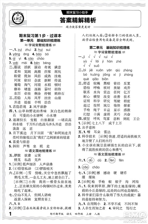 江西人民出版社2024年秋王朝霞期末真题精编四年级语文上册人教版郑州都市版答案