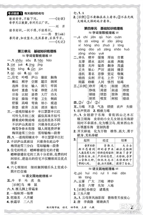 江西人民出版社2024年秋王朝霞期末真题精编四年级语文上册人教版郑州都市版答案 江西人民出版社2024年秋王朝霞期末真题精编四年级语文上册人教版郑州都市版答案