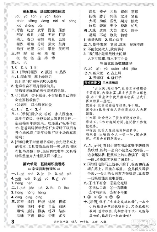 江西人民出版社2024年秋王朝霞期末真题精编四年级语文上册人教版郑州都市版答案