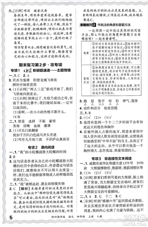 江西人民出版社2024年秋王朝霞期末真题精编四年级语文上册人教版郑州都市版答案 江西人民出版社2024年秋王朝霞期末真题精编四年级语文上册人教版郑州都市版答案